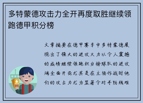 多特蒙德攻击力全开再度取胜继续领跑德甲积分榜