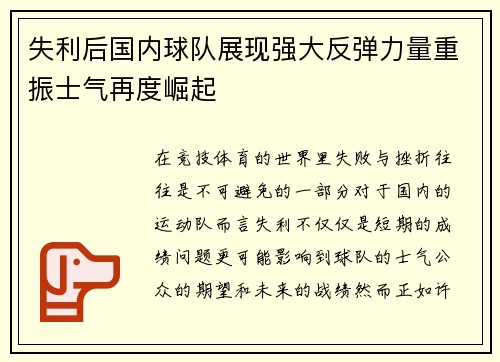 失利后国内球队展现强大反弹力量重振士气再度崛起