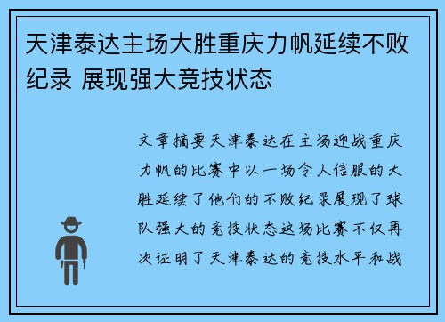 天津泰达主场大胜重庆力帆延续不败纪录 展现强大竞技状态