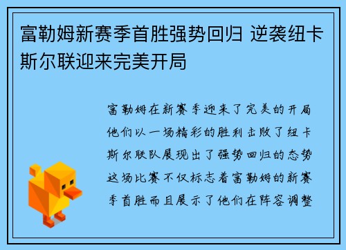 富勒姆新赛季首胜强势回归 逆袭纽卡斯尔联迎来完美开局