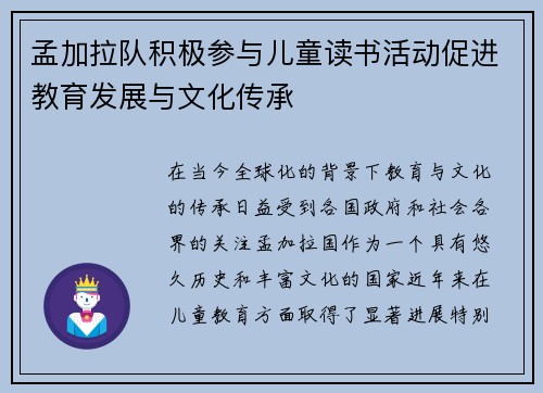 孟加拉队积极参与儿童读书活动促进教育发展与文化传承