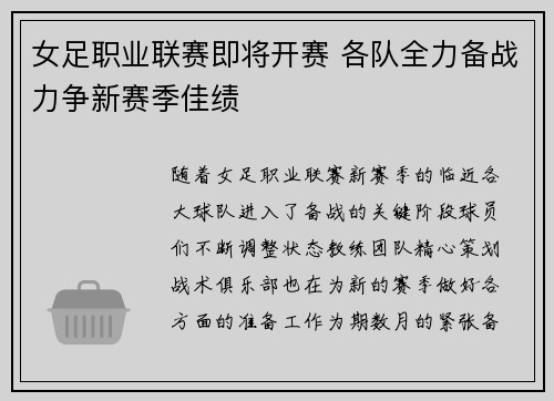 女足职业联赛即将开赛 各队全力备战力争新赛季佳绩