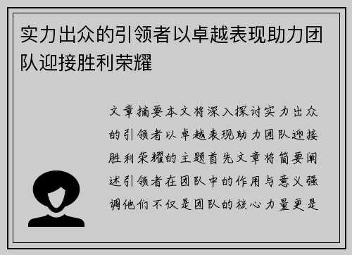 实力出众的引领者以卓越表现助力团队迎接胜利荣耀