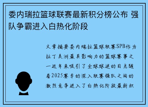 委内瑞拉篮球联赛最新积分榜公布 强队争霸进入白热化阶段
