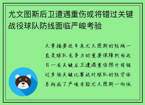 尤文图斯后卫遭遇重伤或将错过关键战役球队防线面临严峻考验