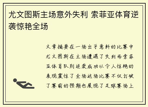 尤文图斯主场意外失利 索菲亚体育逆袭惊艳全场