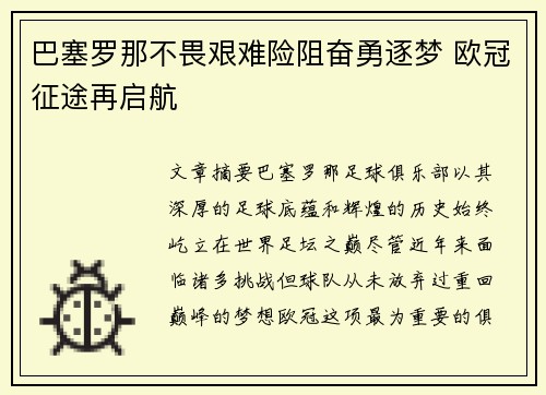 巴塞罗那不畏艰难险阻奋勇逐梦 欧冠征途再启航