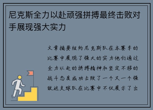 尼克斯全力以赴顽强拼搏最终击败对手展现强大实力