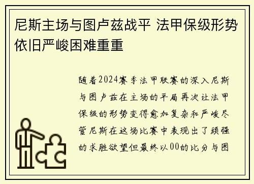 尼斯主场与图卢兹战平 法甲保级形势依旧严峻困难重重
