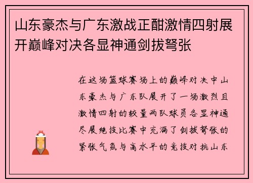 山东豪杰与广东激战正酣激情四射展开巅峰对决各显神通剑拔弩张