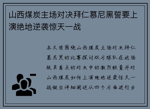 山西煤炭主场对决拜仁慕尼黑誓要上演绝地逆袭惊天一战