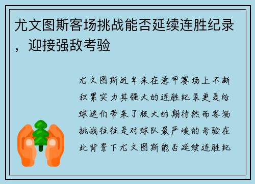尤文图斯客场挑战能否延续连胜纪录，迎接强敌考验