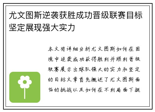 尤文图斯逆袭获胜成功晋级联赛目标坚定展现强大实力