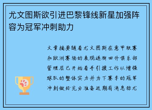 尤文图斯欲引进巴黎锋线新星加强阵容为冠军冲刺助力