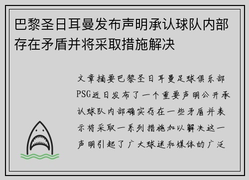巴黎圣日耳曼发布声明承认球队内部存在矛盾并将采取措施解决