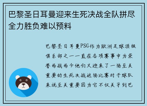 巴黎圣日耳曼迎来生死决战全队拼尽全力胜负难以预料