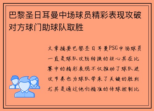 巴黎圣日耳曼中场球员精彩表现攻破对方球门助球队取胜