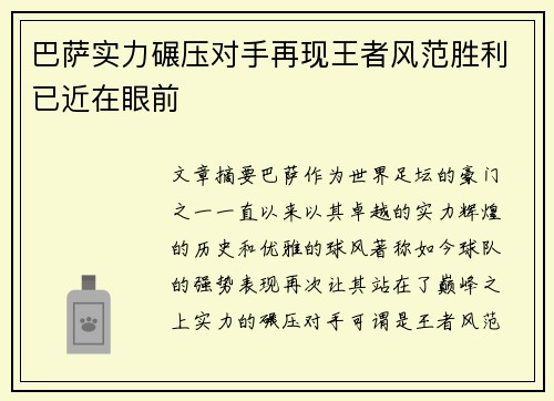 巴萨实力碾压对手再现王者风范胜利已近在眼前