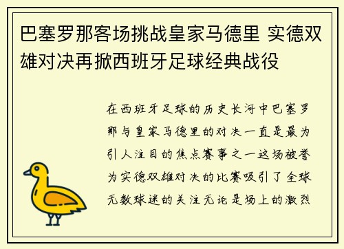 巴塞罗那客场挑战皇家马德里 实德双雄对决再掀西班牙足球经典战役