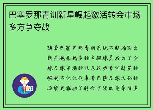 巴塞罗那青训新星崛起激活转会市场多方争夺战
