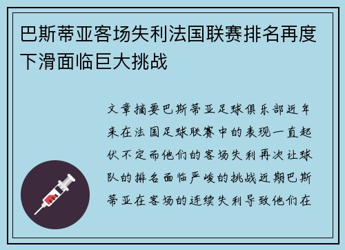 巴斯蒂亚客场失利法国联赛排名再度下滑面临巨大挑战