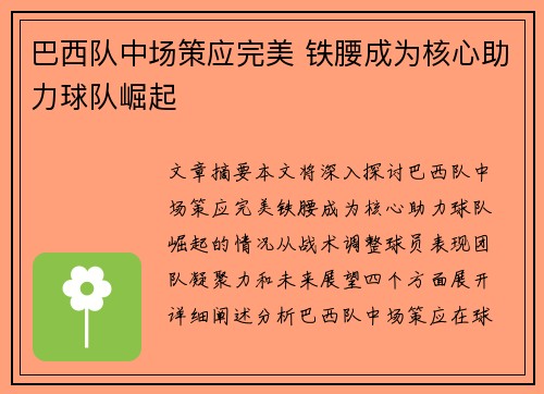巴西队中场策应完美 铁腰成为核心助力球队崛起