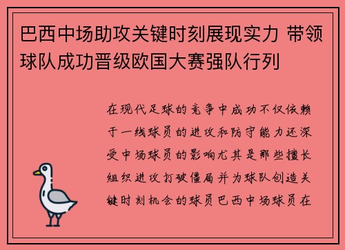 巴西中场助攻关键时刻展现实力 带领球队成功晋级欧国大赛强队行列