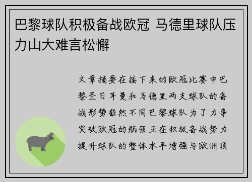 巴黎球队积极备战欧冠 马德里球队压力山大难言松懈