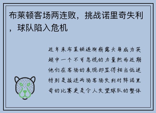 布莱顿客场两连败，挑战诺里奇失利，球队陷入危机