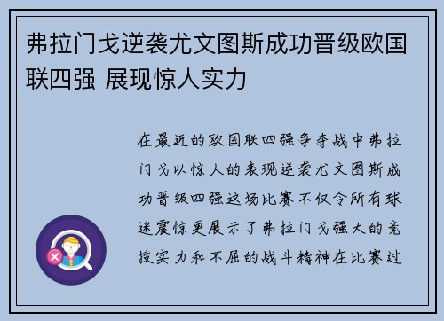 弗拉门戈逆袭尤文图斯成功晋级欧国联四强 展现惊人实力