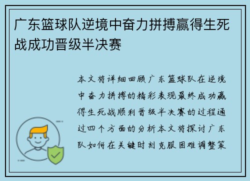 广东篮球队逆境中奋力拼搏赢得生死战成功晋级半决赛