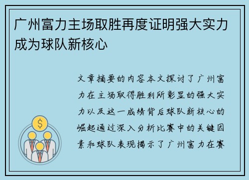 广州富力主场取胜再度证明强大实力成为球队新核心