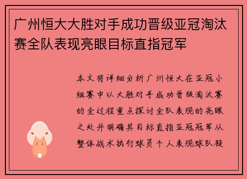 广州恒大大胜对手成功晋级亚冠淘汰赛全队表现亮眼目标直指冠军