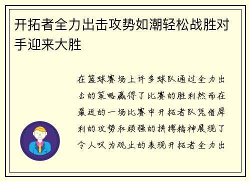 开拓者全力出击攻势如潮轻松战胜对手迎来大胜