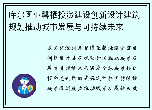 库尔图亚馨栖投资建设创新设计建筑规划推动城市发展与可持续未来