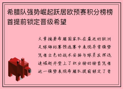 希腊队强势崛起跃居欧预赛积分榜榜首提前锁定晋级希望