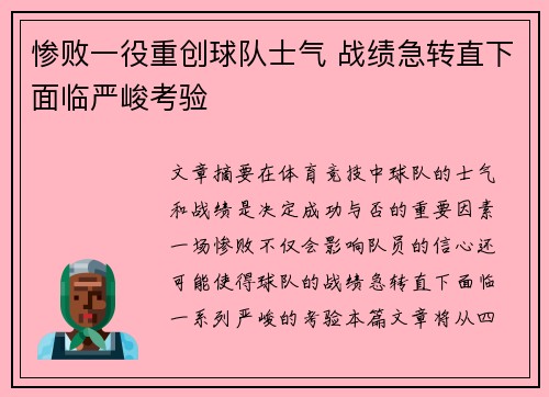 惨败一役重创球队士气 战绩急转直下面临严峻考验