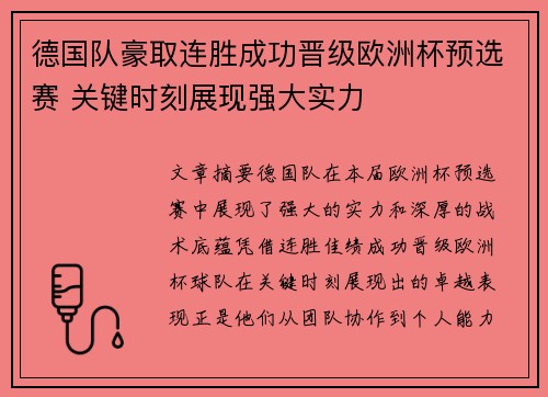 德国队豪取连胜成功晋级欧洲杯预选赛 关键时刻展现强大实力