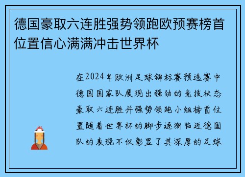 德国豪取六连胜强势领跑欧预赛榜首位置信心满满冲击世界杯