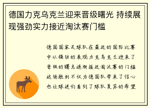 德国力克乌克兰迎来晋级曙光 持续展现强劲实力接近淘汰赛门槛