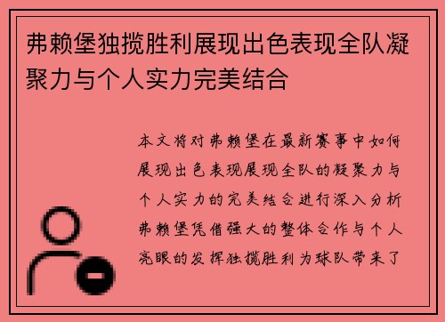 弗赖堡独揽胜利展现出色表现全队凝聚力与个人实力完美结合