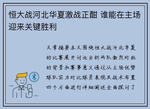 恒大战河北华夏激战正酣 谁能在主场迎来关键胜利