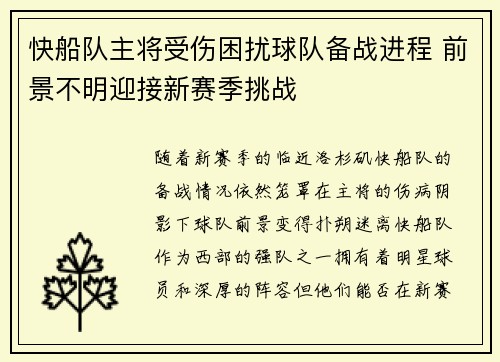 快船队主将受伤困扰球队备战进程 前景不明迎接新赛季挑战