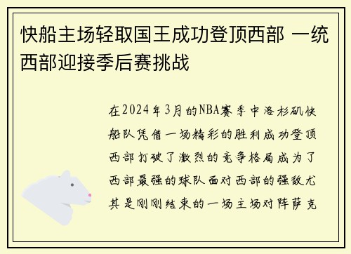 快船主场轻取国王成功登顶西部 一统西部迎接季后赛挑战