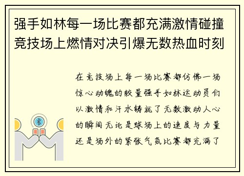 强手如林每一场比赛都充满激情碰撞竞技场上燃情对决引爆无数热血时刻