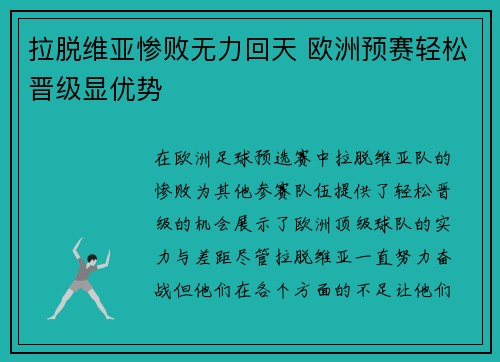 拉脱维亚惨败无力回天 欧洲预赛轻松晋级显优势