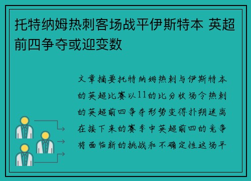 托特纳姆热刺客场战平伊斯特本 英超前四争夺或迎变数