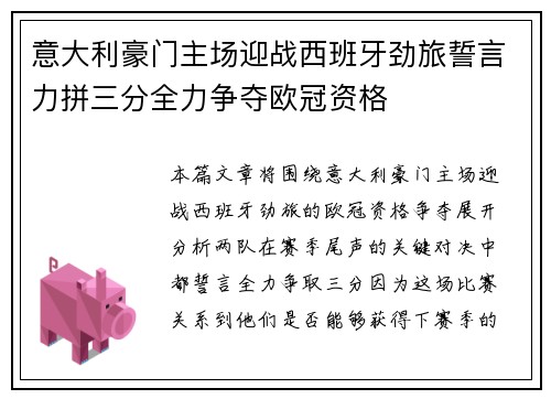 意大利豪门主场迎战西班牙劲旅誓言力拼三分全力争夺欧冠资格