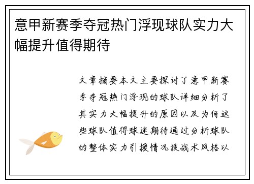 意甲新赛季夺冠热门浮现球队实力大幅提升值得期待