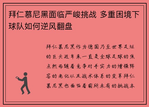 拜仁慕尼黑面临严峻挑战 多重困境下球队如何逆风翻盘